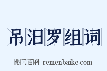 吊汨罗组词是什么意思的图片